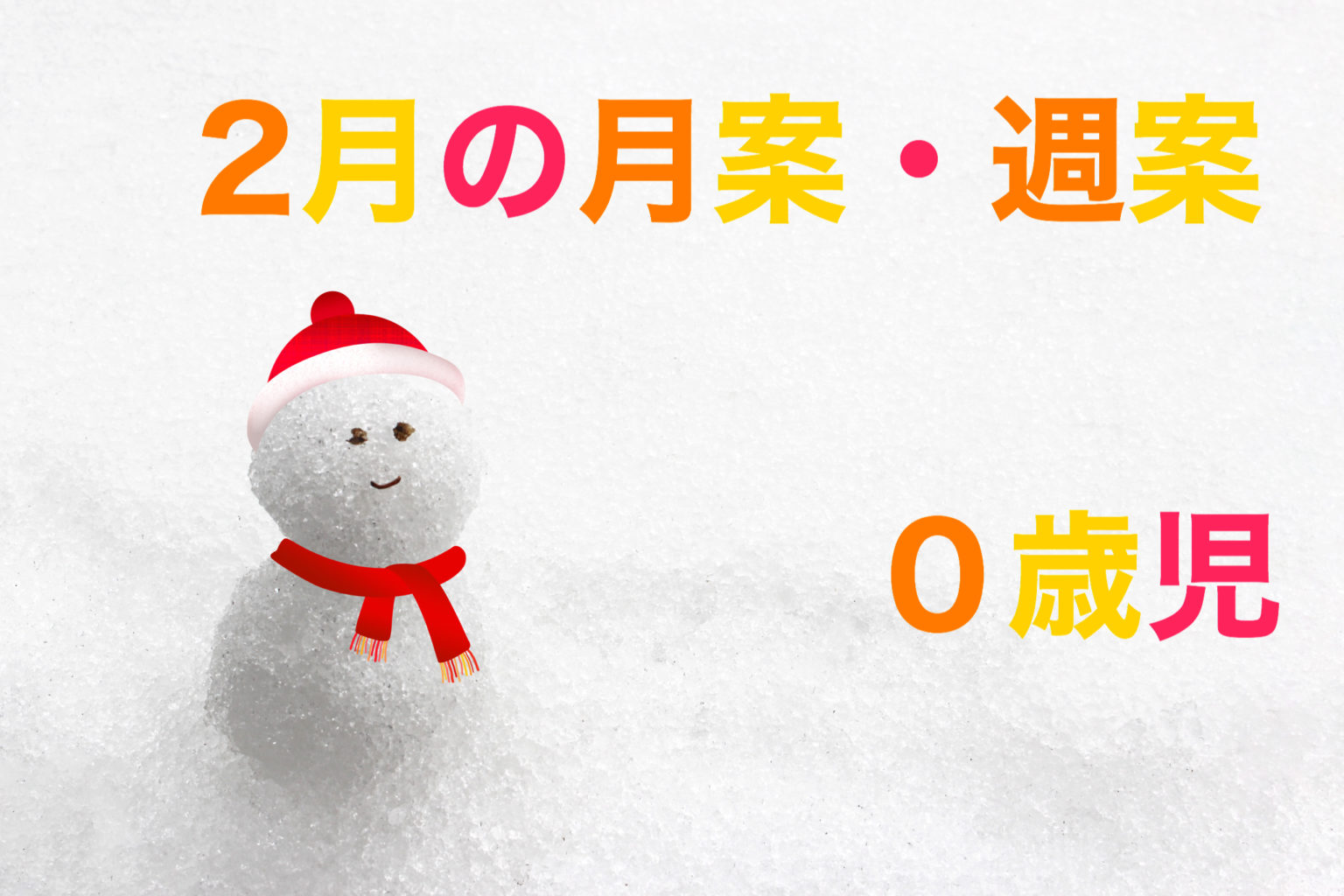 0歳児2月の月案・週案の文例 すてきな保育士の仕事 0歳児2月の月案・週案の文例 すてきな保育士の仕事