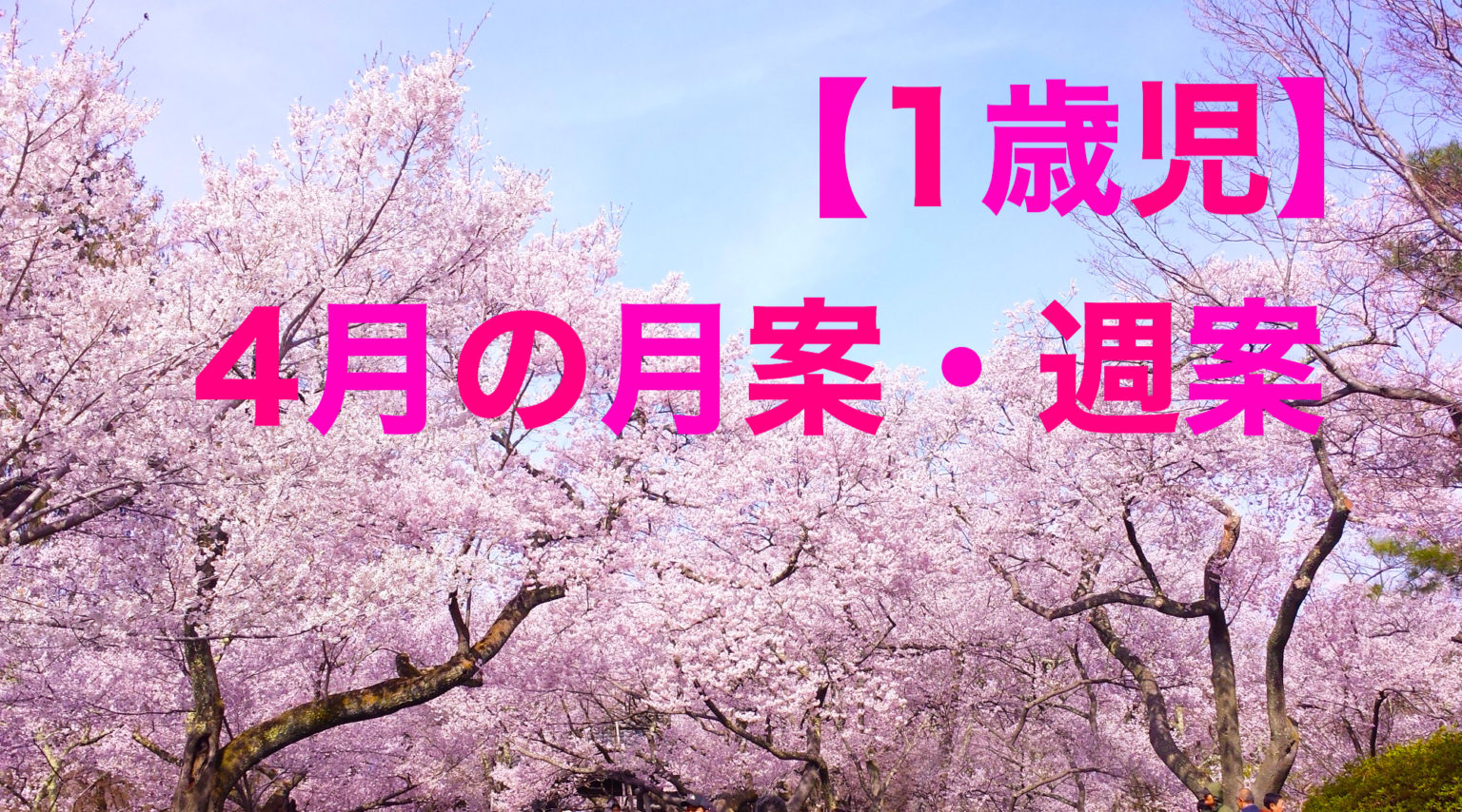 1歳児4月の月案・週案の文例 すてきな保育士の仕事 1歳児4月の月案・週案の文例 すてきな保育士の仕事